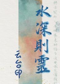 水深则无鱼
