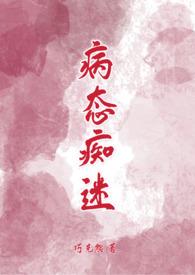 病态痴迷by巧克熊txt
