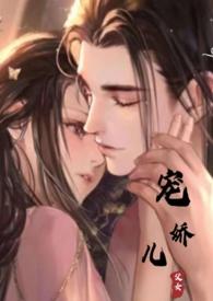 宠娇儿全文免费阅读