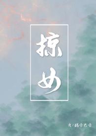 掠女by玛卡巴卡