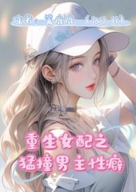 女配男配重生的