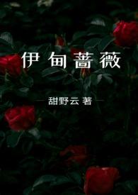 伊甸蔷薇郁诚最后和谁在一起了