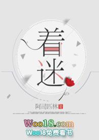 着迷by少年宫免费阅读