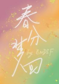 春分梦回byENDIF笔趣阁