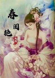春闺艳妇才子(古言)作者年富一年