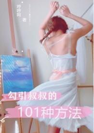 勾叔叔的101种方法阅读