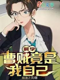 柯学曹贼竟是我自己 绀海之灵 著