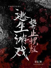 逃生游戏禁止摆烂作者青什么瓷