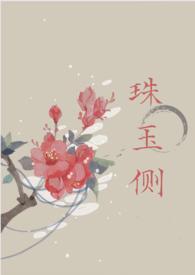 珠玉在侧是什么生肖