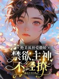 狐狸精这么美小伙铁定吃不消