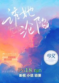 诱她沦陷今又