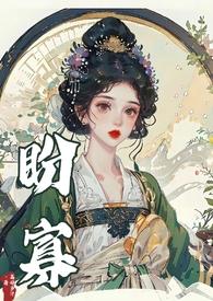 盼寡(古言1v1先婚后爱)荔枝好多