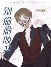 别咬我 十权