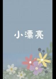 小漂亮天天被主角墙纸byAYOULAN