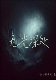 无光无垠的意思