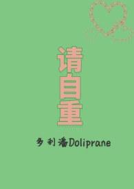 请自重by多利潘讲什么