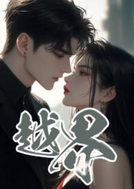 越界招惹漫画