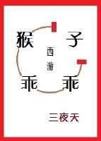 西游猴子不容易