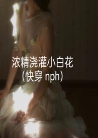 浓精浇灌小白花效