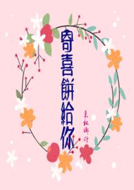 寄喜饼给你全文阅读书包网