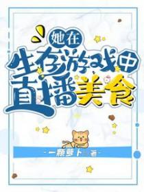 在生存游戏里做锦鲤晋江