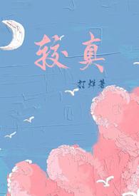 较真(1V1 校园甜宠 双C)gl