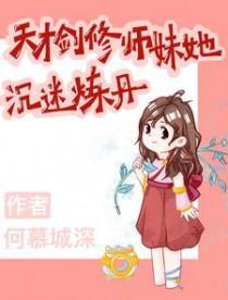 天才剑仙全文阅读