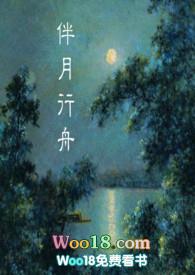 伴月行舟(民国)po全文阅读