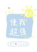 虐文使我超强13