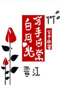 白月光分手日常小