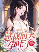 总裁离婚前妻怀孕