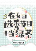 在女团选秀节目中当绿茶56