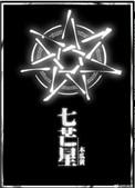 七芒星肖珩