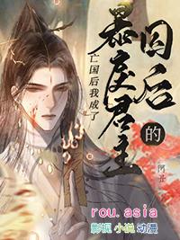 暴戾君主的囚后免费阅读