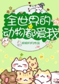 全世界的动物都爱我by 东南偏南
