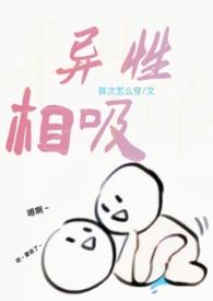 异性相吸后面是什么