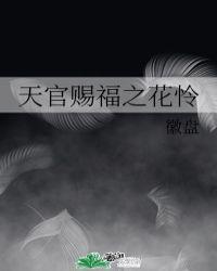 天官赐福之花怜文