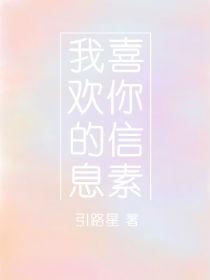 我喜欢你的信息素广播剧