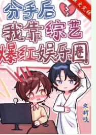 分手后我在娱乐圈爆红了正版阅读