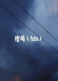 糟蹋(futa)gl旁观者