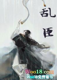 乱臣无防盗章全文