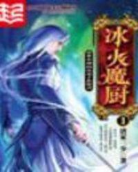 冰火魔厨雪静嫁给谁了