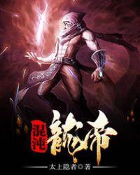 混沌龙帝是谁