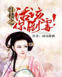 红楼之活该你倒霉书