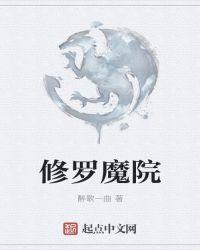 修罗魔祖免费阅读