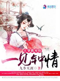王爷一见钟情后续剧情