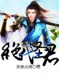 绝代神主