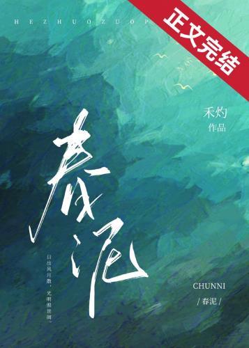 春泥典故
