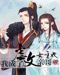 我成了虐文女主她亲哥笔