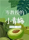 岑教授的小青梅75章